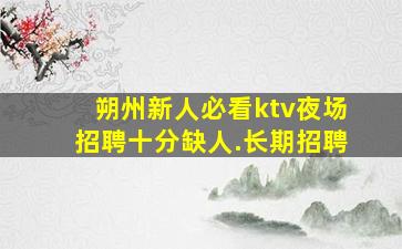 温州夜场招聘