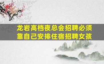 潍坊夜总会招聘